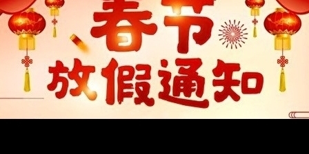 2023年春节放假通知