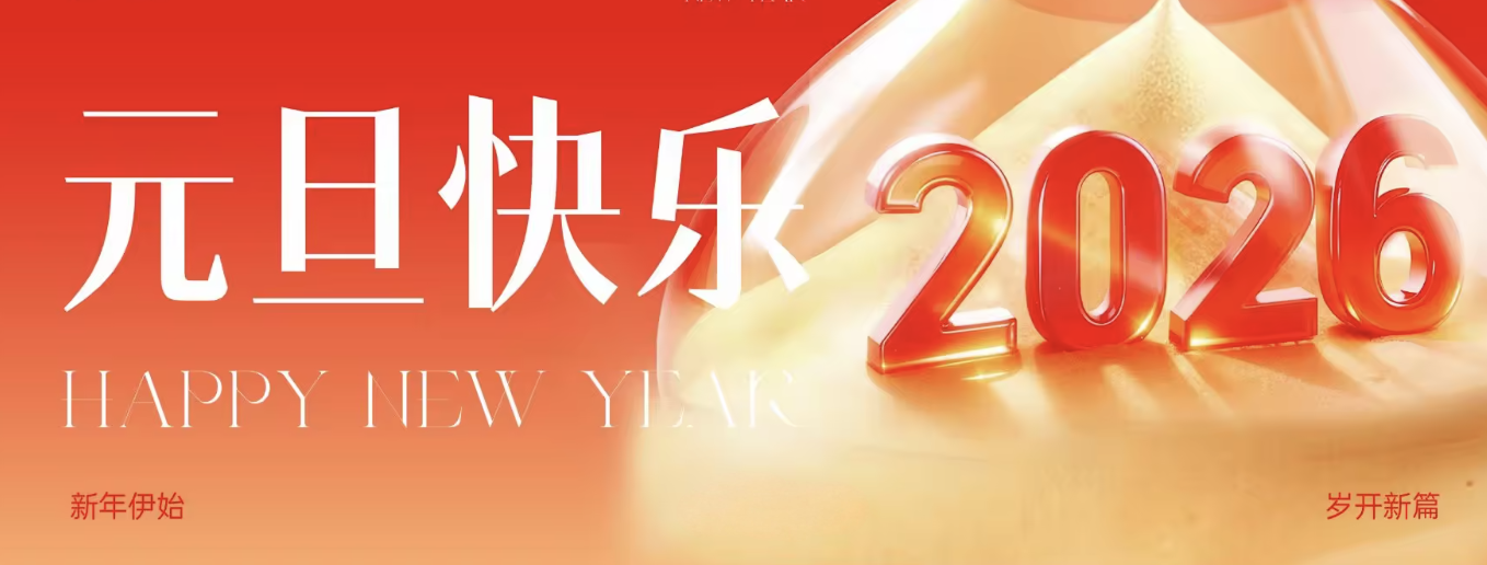 The new year has begun, let's embark on a new chapter together.